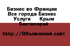 Бизнес во Франции - Все города Бизнес » Услуги   . Крым,Бахчисарай